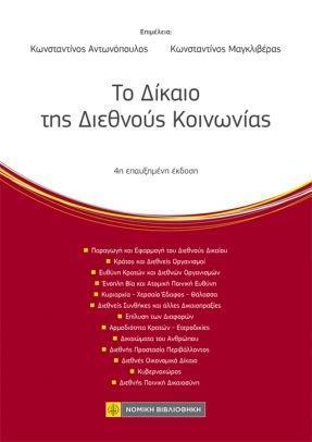 ΤΟ ΔΙΚΑΙΟ ΤΗΣ ΔΙΕΘΝΟΥΣ ΚΟΙΝΩΝΙΑΣ