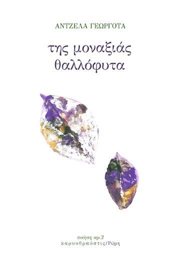 ΤΗΣ ΜΟΝΑΞΙΑΣ ΘΑΛΛΟΦΥΤΑ (No 2)