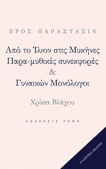 ΑΠΟ ΤΟ ΙΛΙΟΝ ΣΤΙΣ ΜΥΚΗΝΕΣ. ΠΑΡΑ-ΜΥΘΙΚΕΣ ΣΥΝΕΚΦΟΡΕΣ & ΓΥΝΑΙΚΩΝ ΜΟΝΟΛΟΓΟΙ