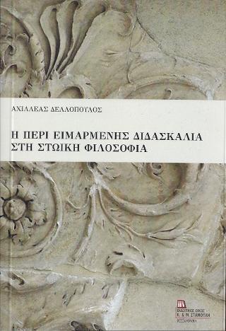 Η ΠΕΡΙ ΕΙΜΑΡΜΕΝΗΣ  ΔΙΔΑΣΚΑΛΙΑ ΣΤΗ ΣΤΩΙΚΗ ΦΙΛΟΣΟΦΙΑ