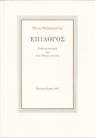 ΕΠΙΛΟΓΟΣ
