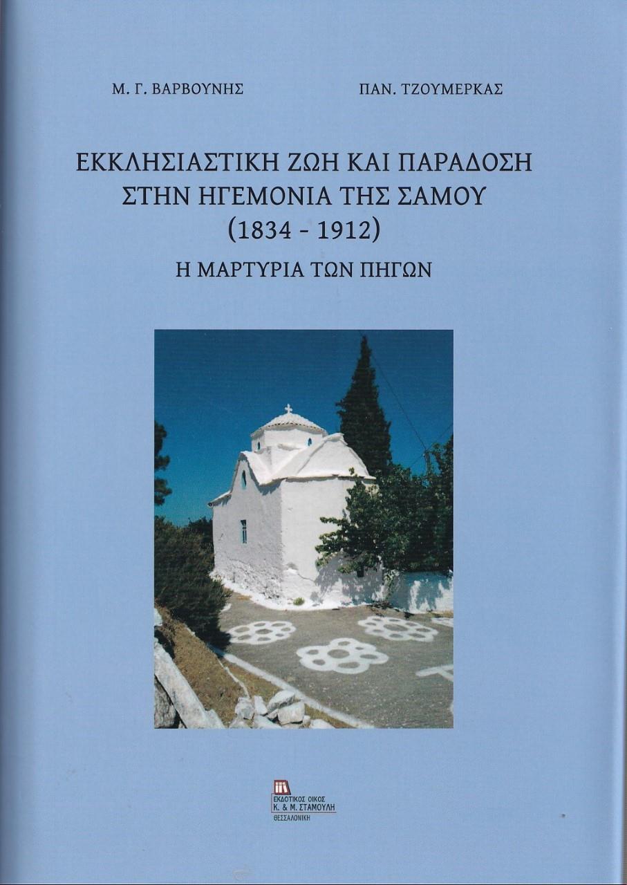 ΕΚΚΛΗΣΙΑΣΤΙΚΗ ΖΩΗ ΚΑΙ ΠΑΡΑΔΟΣΗ ΣΤΗΝ ΗΓΕΜΟΝΙΑ ΤΗΣ ΣΑΜΟΥ (1834-1912)