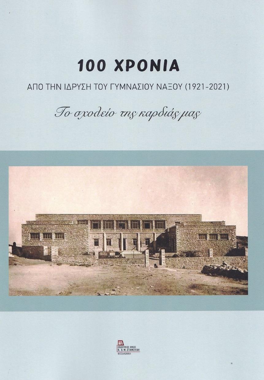 100 ΧΡΟΝΙΑ ΑΠΟ ΤΗΝ ΙΔΡΥΣΗ ΤΟΥ ΓΥΜΝΑΣΙΟΥ ΝΑΞΟΥ (1921-2021)