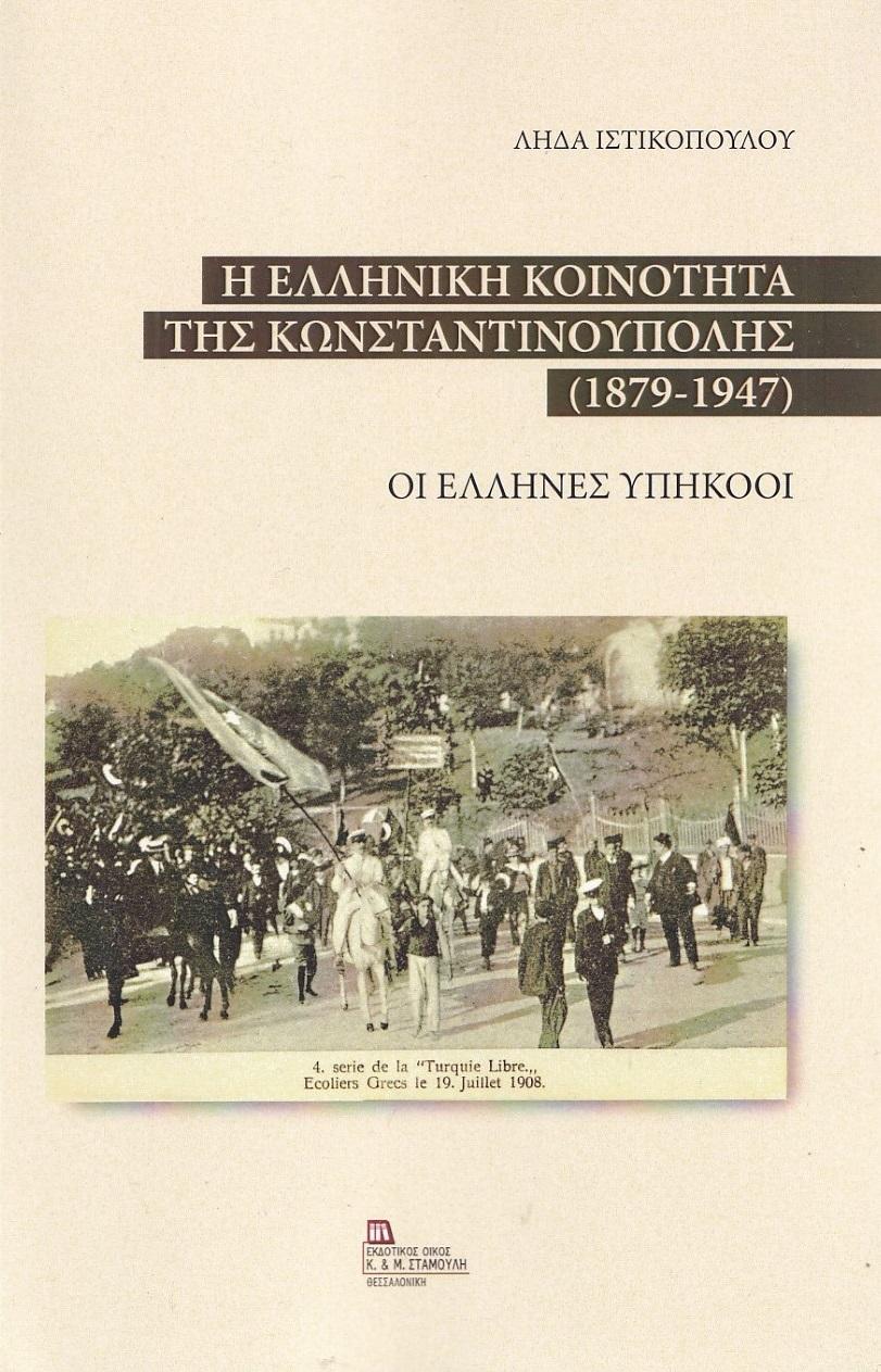 Η ΕΛΛΗΝΙΚΗ ΚΟΙΝΟΤΗΤΑ ΤΗΣ ΚΩΝΣΤΑΝΤΙΝΟΥΠΟΛΗΣ (1879-1947)