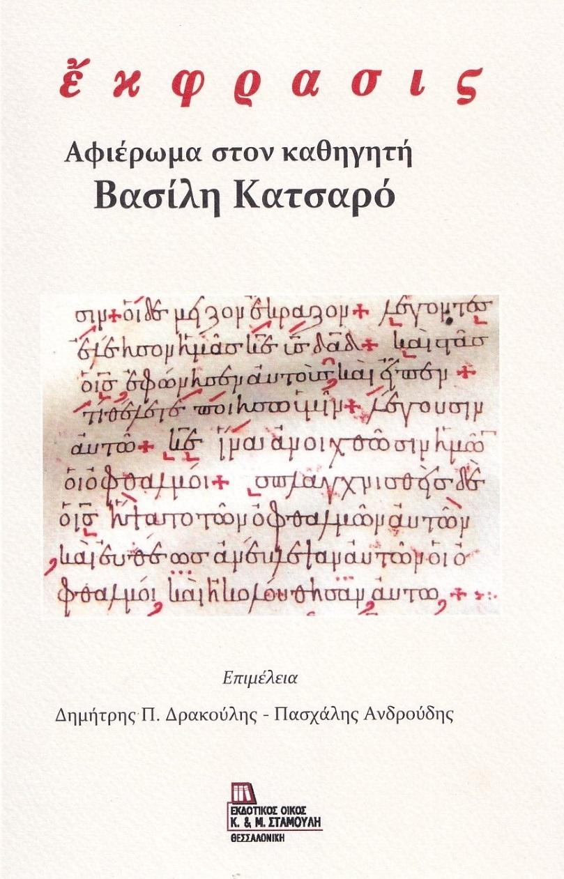 ΕΚΦΡΑΣΙΣ. ΑΦΙΕΡΩΜΑ ΣΤΟΝ ΚΑΘΗΓΗΤΗ ΒΑΣΙΛΗ ΚΑΤΣΑΡΟ