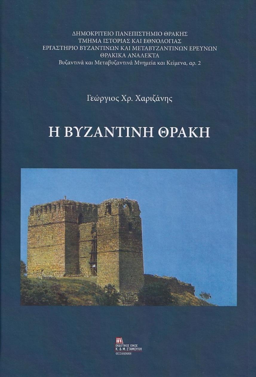 Η ΒΥΖΑΝΤΙΝΗ ΘΡΑΚΗ (No 2)