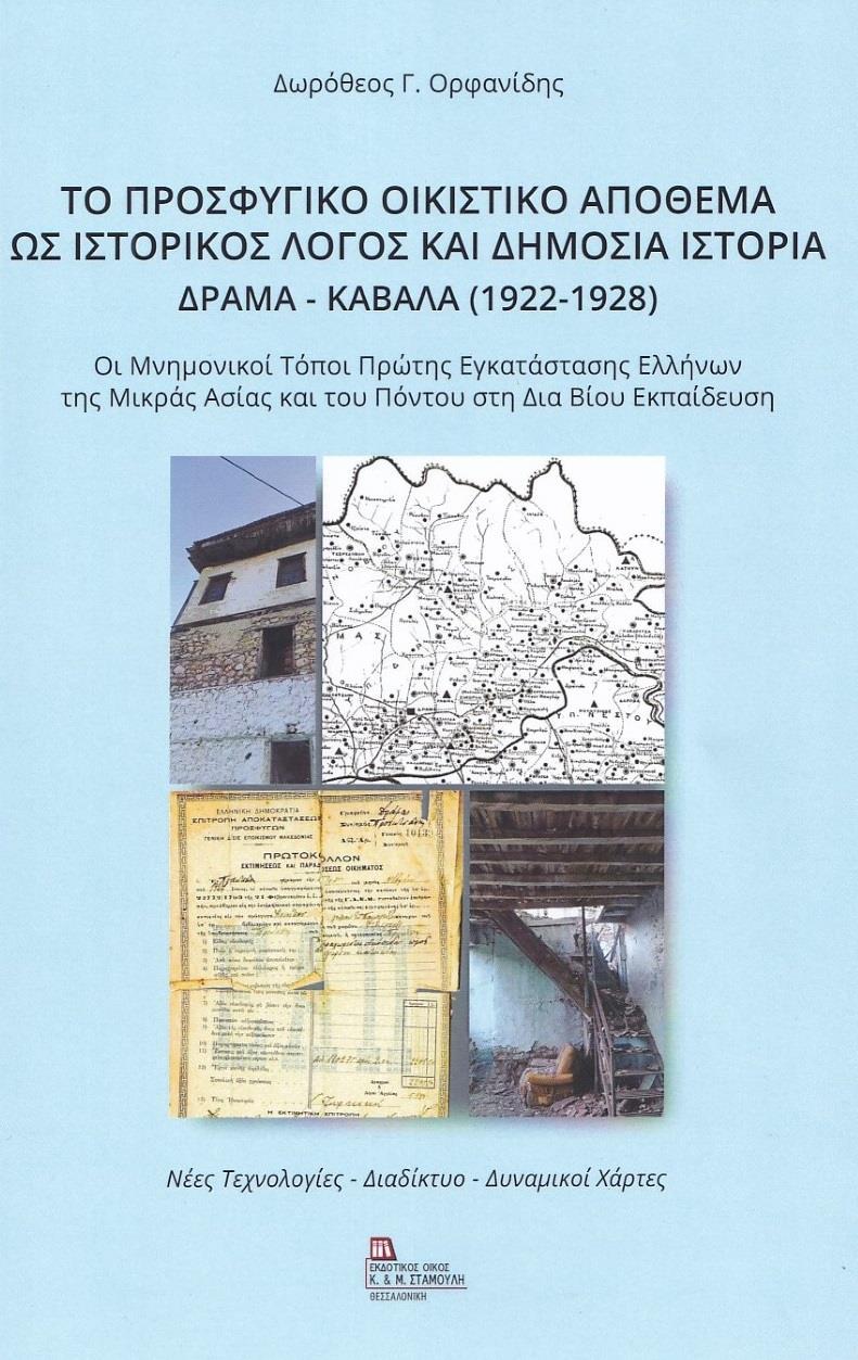 ΤΟ ΠΡΟΣΦΥΓΙΚΟ ΟΙΚΙΣΤΙΚΟ ΑΠΟΘΕΜΑ ΩΣ ΙΣΤΟΡΙΚΟΣ ΛΟΓΟΣ ΚΑΙ ΔΗΜΟΣΙΑ ΙΣΤΟΡΙΑ. ΔΡΑΜΑ-ΚΑΒΑΛΑ (1922-1928)