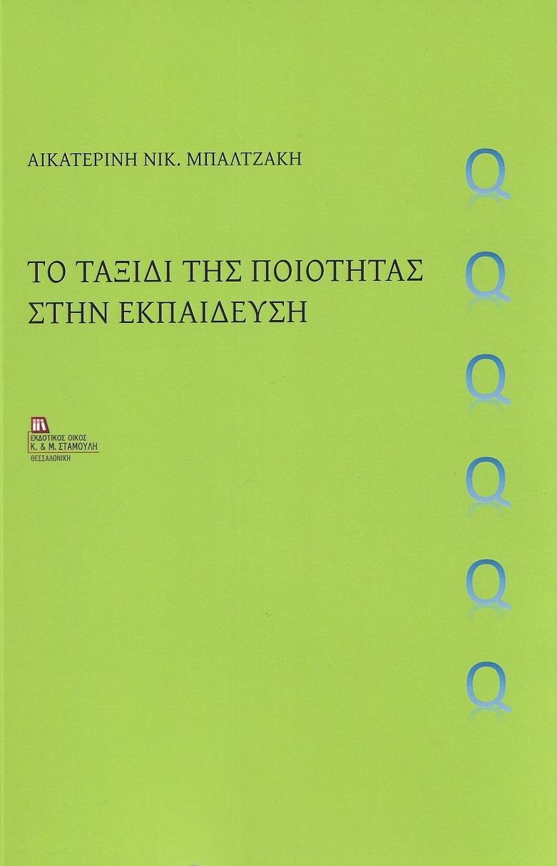 ΤΟ ΤΑΞΙΔΙ ΤΗΣ ΠΟΙΟΤΗΤΑΣ ΣΤΗΝ ΕΚΠΑΙΔΕΥΣΗ