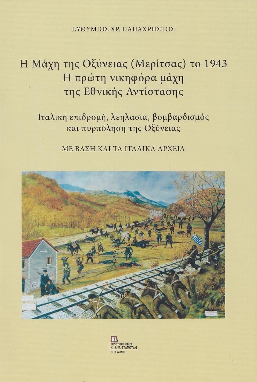 Η ΜΑΧΗ ΤΗΣ ΟΞΥΝΕΙΑΣ (ΜΕΡΙΤΣΑΣ) ΤΟ 1943. Η ΠΡΩΤΗ ΝΙΚΗΦΟΡΑ ΜΑΧΗ ΤΗΣ ΕΘΝΙΚΗΣ ΑΝΤΙΣΤΑΣΗΣ