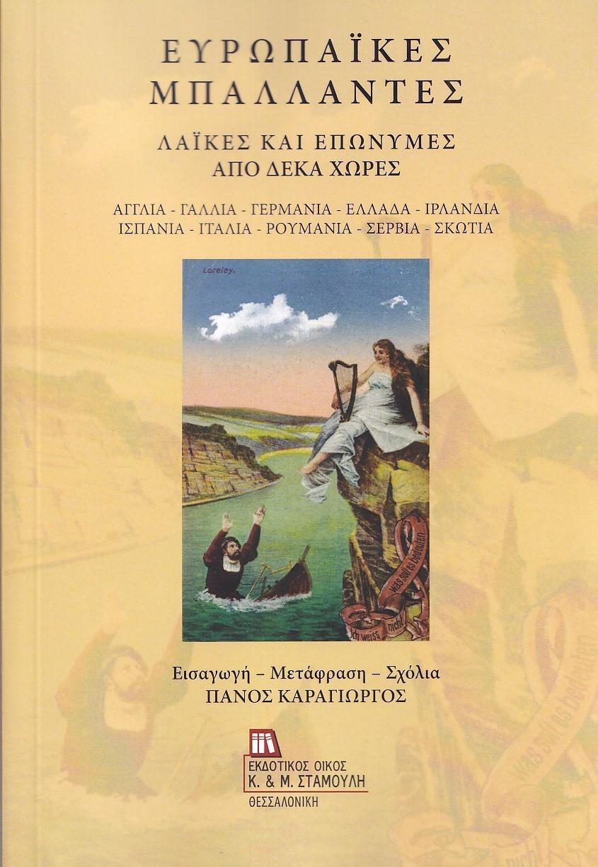 ΕΥΡΩΠΑΪΚΕΣ ΜΠΑΛΛΑΝΤΕΣ: ΛΑΪΚΕΣ ΚΑΙ ΕΠΩΝΥΜΕΣ ΑΠΟ ΔΕΚΑ ΧΩΡΕΣ