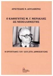 Ο ΚΑΘΗΓΗΤΗΣ Μ.Γ. ΜΕΡΑΚΛΗΣ ΩΣ ΝΕΟΕΛΛΗΝΙΣΤΗΣ