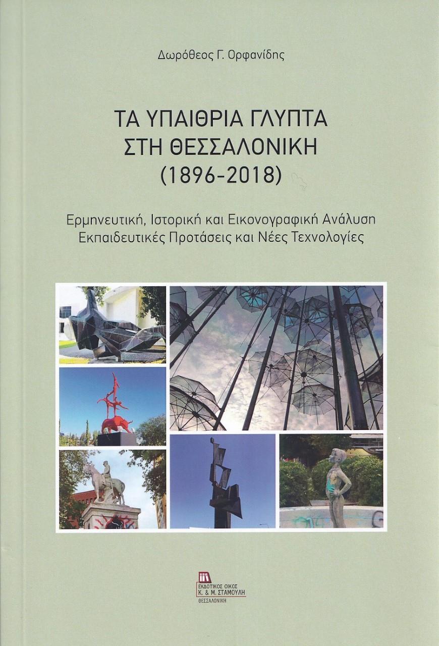 ΤΑ ΥΠΑΙΘΡΙΑ ΓΛΥΠΤΑ ΣΤΗ ΘΕΣΣΑΛΟΝΙΚΗ (1896-2018)