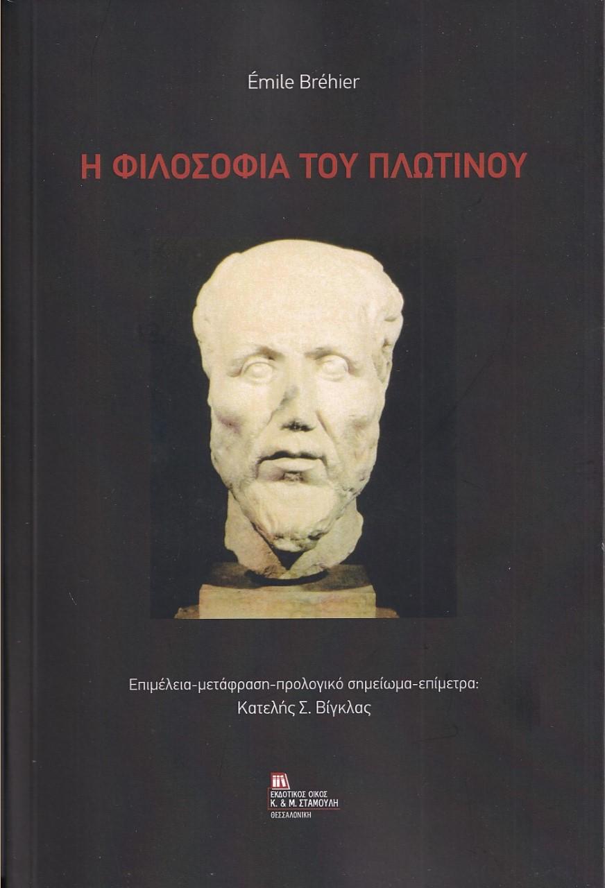 Η ΦΙΛΟΣΟΦΙΑ ΤΟΥ ΠΛΩΤΙΝΟΥ