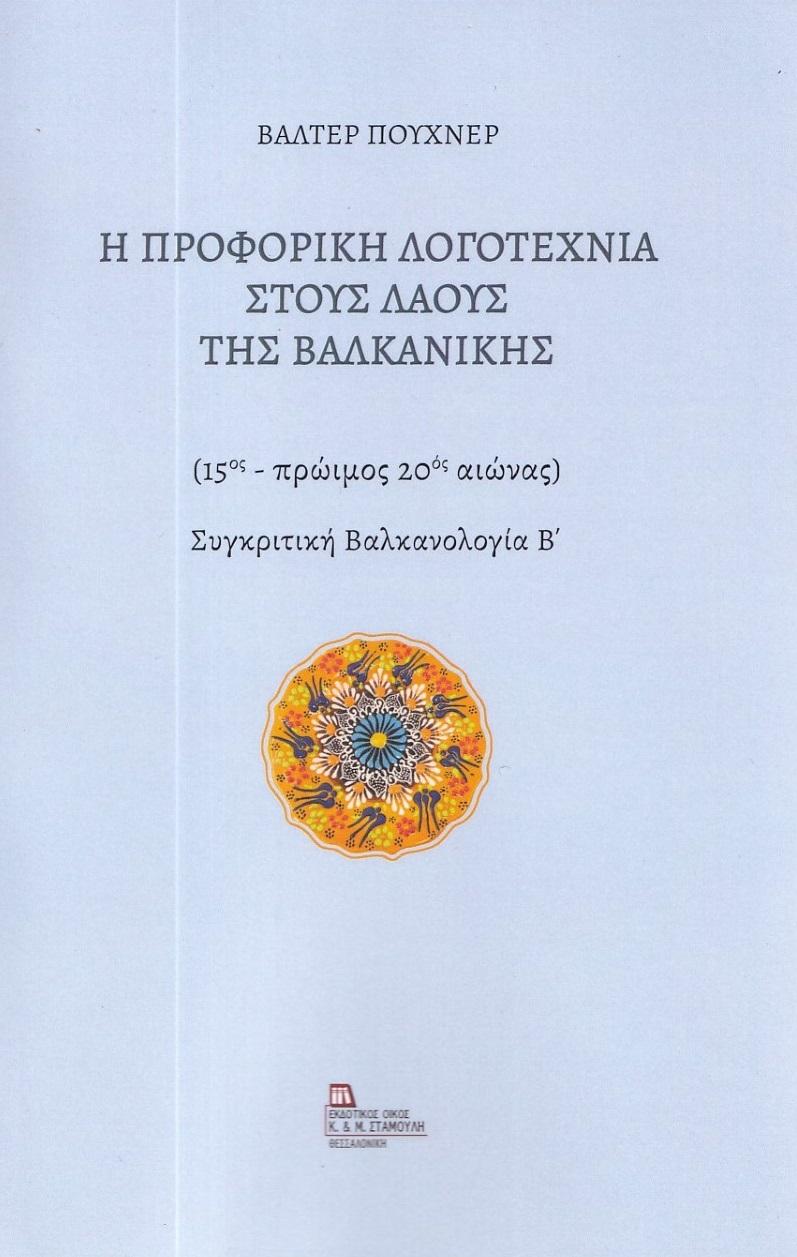 Η ΠΡΟΦΟΡΙΚΗ ΛΟΓΟΤΕΧΝΙΑ ΣΤΟΥΣ ΛΑΟΥΣ ΤΗΣ ΒΑΛΚΑΝΙΚΗΣ