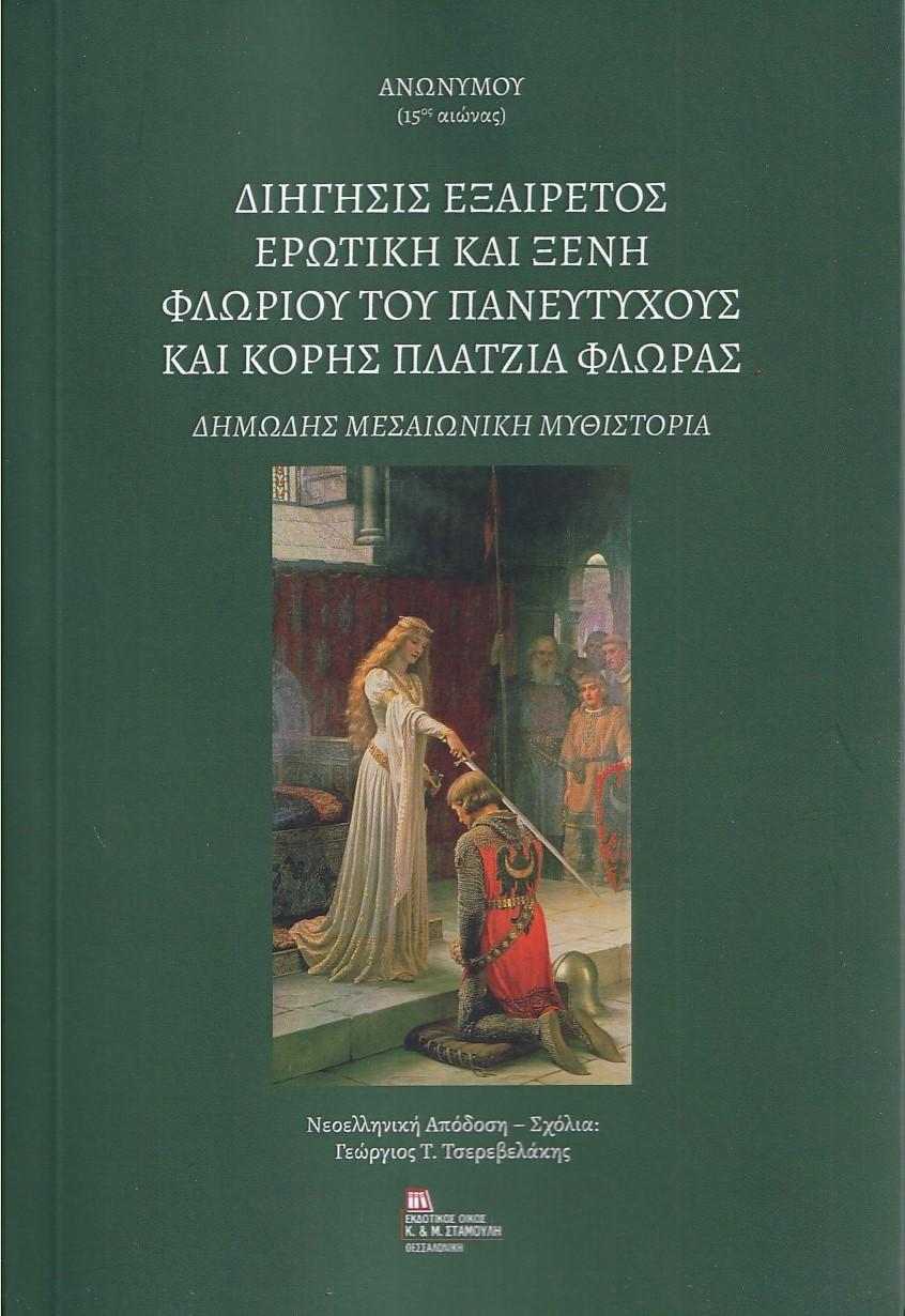 ΔΙΗΓΗΣΙΣ ΕΞΑΙΡΕΤΟΣ ΕΡΩΤΙΚΗ ΚΑΙ ΞΕΝΗ ΦΛΩΡΙΟΥ ΤΟΥ ΠΑΝΕΥΤΥΧΟΥΣ ΚΑΙ ΚΟΡΗΣ ΠΛΑΤΖΙΑ ΦΛΩΡΑΣ