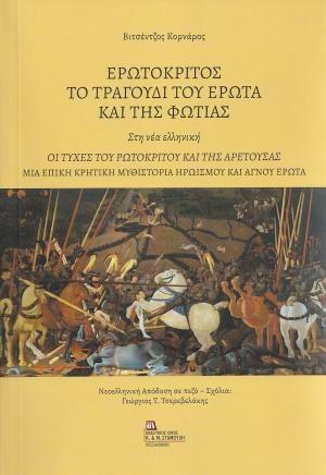 ΕΡΩΤΟΚΡΙΤΟΣ. ΤΟ ΤΡΑΓΟΥΔΙ ΤΟΥ ΕΡΩΤΑ ΚΑΙ ΤΗΣ ΦΩΤΙΑΣ. ΣΤΗ ΝΕΑ ΕΛΛΗΝΙΚΗ