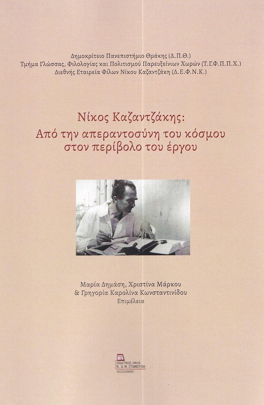 ΝΙΚΟΣ ΚΑΖΑΝΤΖΑΚΗΣ: ΑΠΟ ΤΗΝ ΑΠΕΡΑΝΤΟΣΥΝΗ ΤΟΥ ΚΟΣΜΟΥ ΣΤΟΝ ΠΕΡΙΒΟΛΟ ΤΟΥ ΕΡΓΟΥ