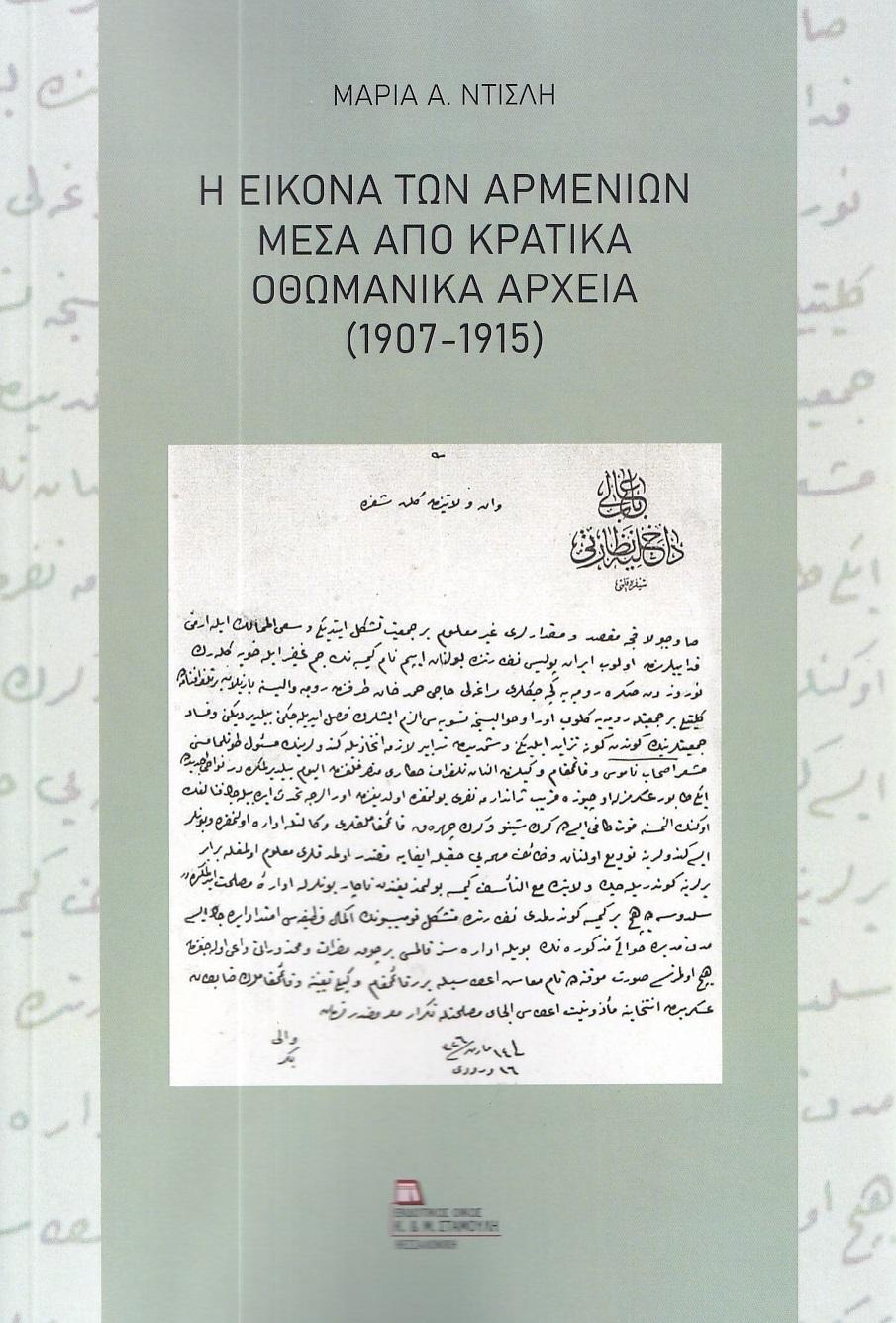 Η ΕΙΚΟΝΑ ΤΩΝ ΑΡΜΕΝΙΩΝ ΜΕΣΑ ΑΠΟ ΚΡΑΤΙΚΑ ΟΘΩΜΑΝΙΚΑ ΑΡΧΕΙΑ (1907-1915)