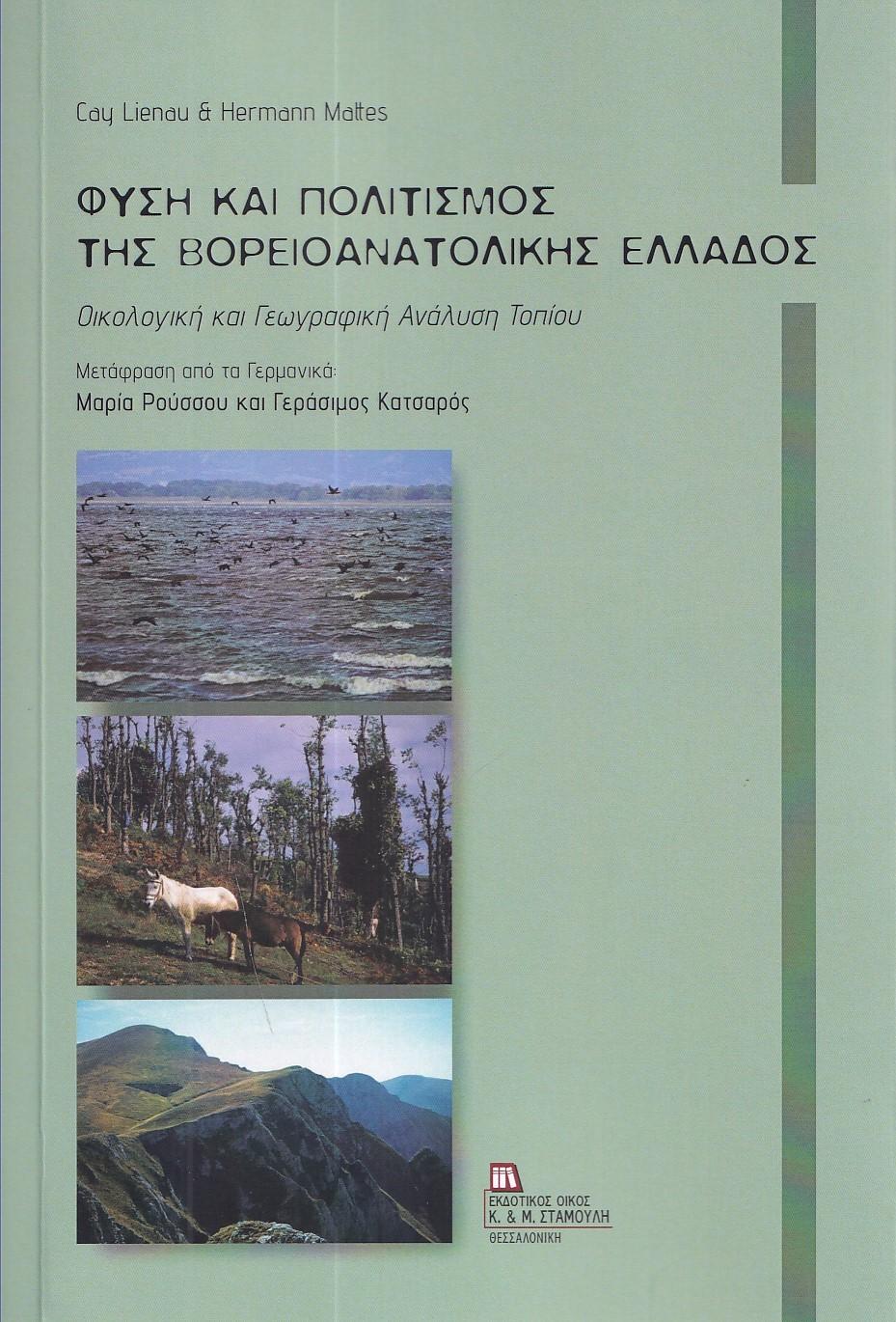 ΦΥΣΗ ΚΑΙ ΠΟΛΙΤΙΣΜΟΣ ΤΗΣ ΒΟΡΕΙΟΑΝΑΤΟΛΙΚΗΣ ΕΛΛΑΔΟΣ