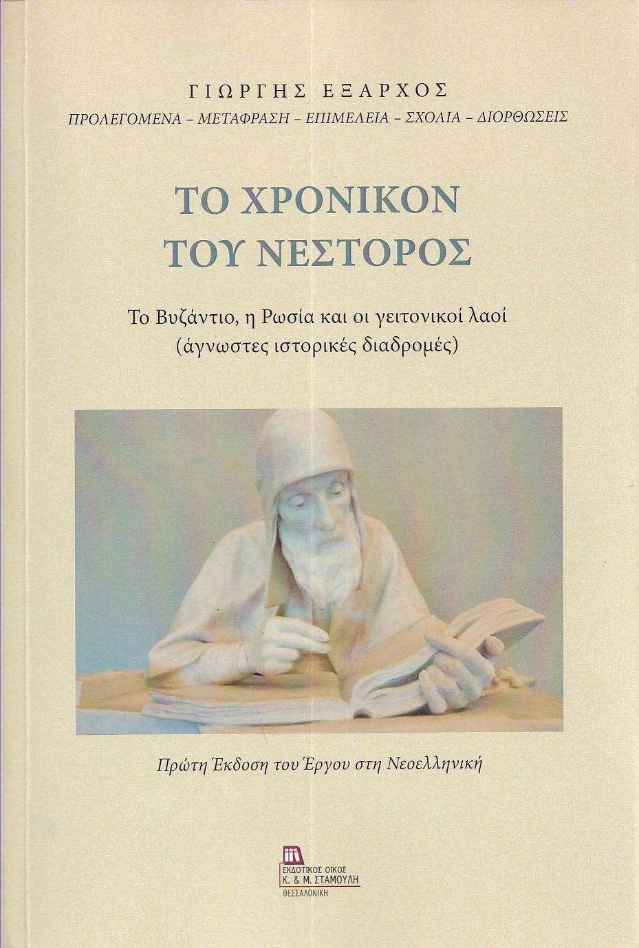 ΤΟ ΧΡΟΝΙΚΟΝ ΤΟΥ ΝΕΣΤΟΡΟΣ