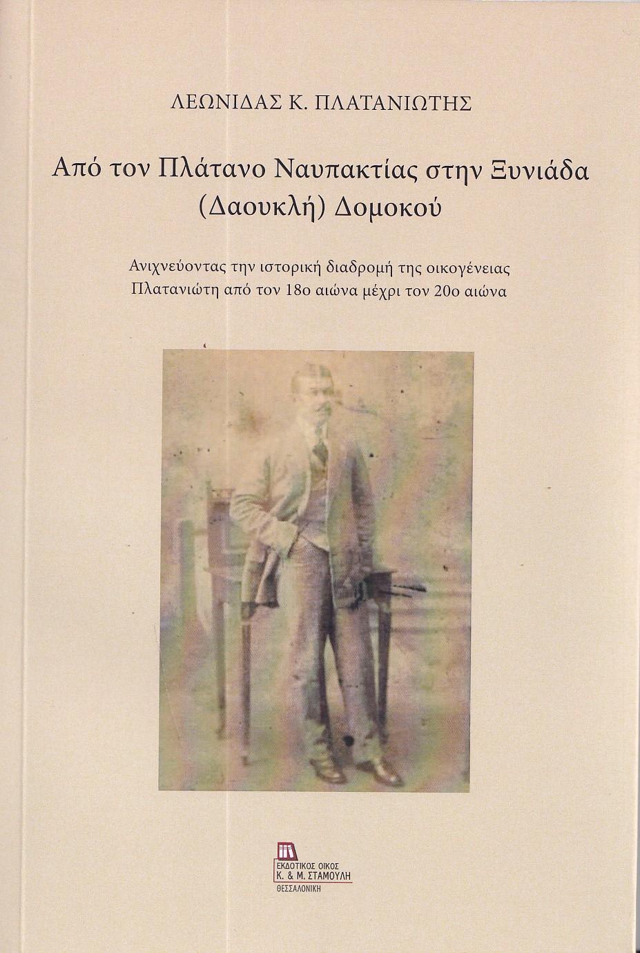 ΑΠΟ ΤΟΝ ΠΛΑΤΑΝΟ ΝΑΥΠΑΚΤΙΑΣ ΣΤΗΝ ΞΥΝΙΑΔΑ (ΔΑΟΥΚΛΗ) ΔΟΜΟΚΟΥ