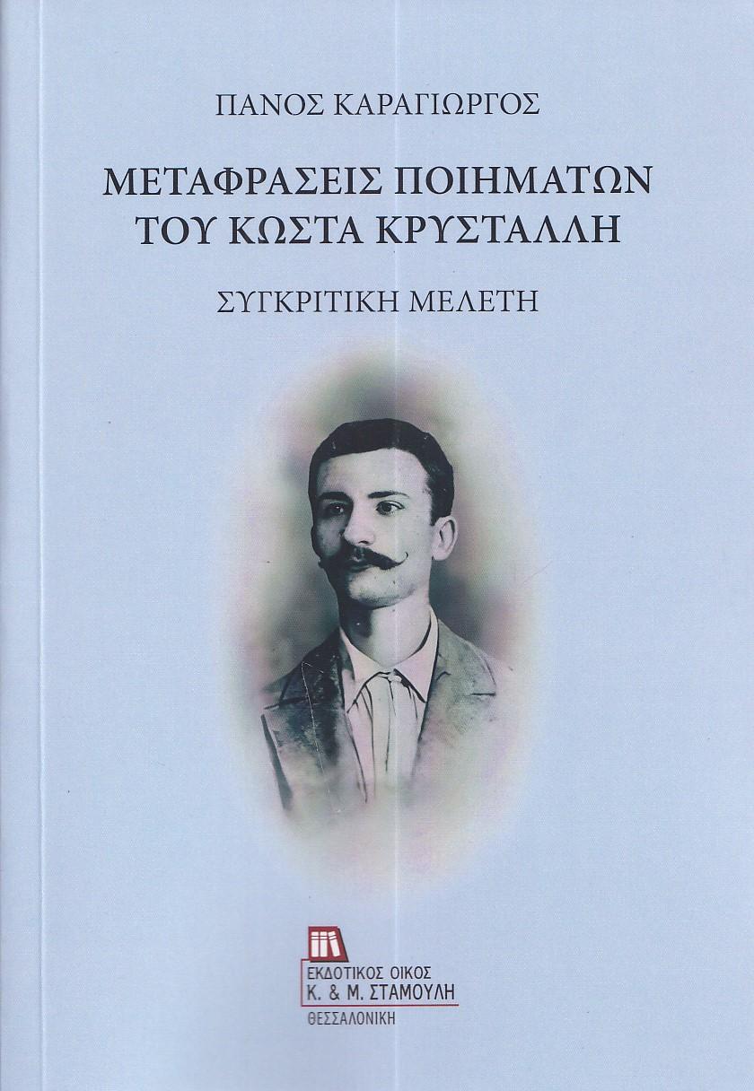 ΜΕΤΑΦΡΑΣΕΙΣ ΠΟΙΗΜΑΤΩΝ ΤΟΥ ΚΩΣΤΑ ΚΡΥΣΤΑΛΛΗ