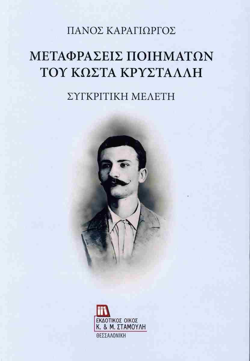 ΜΕΤΑΦΡΑΣΕΙΣ ΠΟΙΗΜΑΤΩΝ ΤΟΥ ΚΩΣΤΑ ΚΡΥΣΤΑΛΛΗ