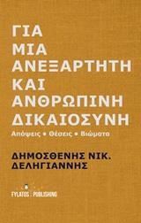 ΓΙΑ ΜΙΑ ΑΝΕΞΑΡΤΗΤΗ ΚΑΙ ΑΝΘΡΩΠΙΝΗ ΔΙΚΑΙΟΣΥΝΗ