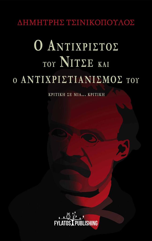 Ο ΑΝΤΙΧΡΙΣΤΟΣ ΤΟΥ ΝΙΤΣΕ ΚΑΙ Ο ΑΝΤΙΧΡΙΣΤΙΑΝΙΣΜΟΣ ΤΟΥ