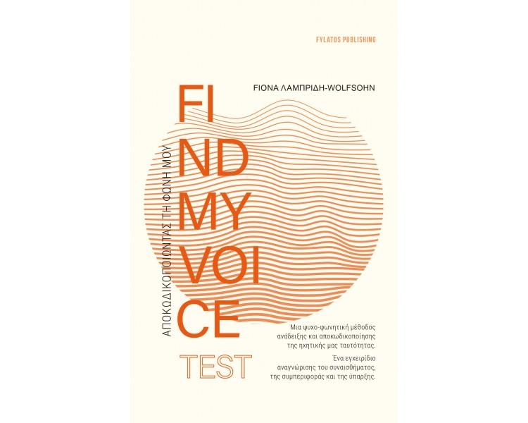 FINDMYVOICE TEST: ΑΠΟΚΩΔΙΚΟΠΟΙΩΝΤΑΣ ΤΗ ΦΩΝΗ ΜΟΥ