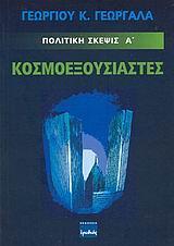 ΠΟΛΙΤΙΚΗ ΣΚΕΨΙΣ Α'-ΚΟΣΜΟΕΞΟΥΣΙΑΣΤΕΣ