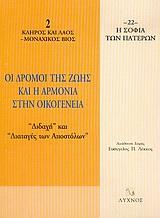 ΟΙ ΔΡΟΜΟΙ ΤΗΣ ΖΩΗΣ ΚΑΙ Η ΑΡΜΟΝΙΑ ΣΤΗΝ ΟΙΚΟΓΕΝΕΙΑ