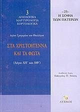 ΣΤΑ ΧΡΙΣΤΟΥΓΕΝΝΑ ΚΑΙ ΤΑ ΦΩΤΑ