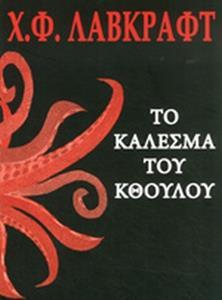 ΤΟ ΚΑΛΕΣΜΑ ΤΟΥ ΚΘΟΥΛΟΥ