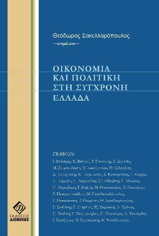 ΟΙΚΟΝΟΜΙΑ ΚΑΙ ΠΟΛΙΤΙΚΗ ΣΤΗΝ ΣΥΓΧΡΟΝΗ ΕΛΛΑΔΑ