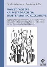 ΕΙΔΙΚΕΣ ΓΛΩΣΣΕΣ ΚΑΙ ΜΕΤΑΦΡΑΣΗ ΓΙΑ ΕΠΑΓΓΕΛΜΑΤΙΚΟΥΣ ΣΚΟΠΟΥΣ