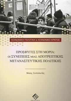 ΠΡΟΣΦΥΓΕΣ ΣΤΗ ΜΟΡΙΑ: ΟΙ ΣΥΝΕΠΕΙΕΣ ΜΙΑΣ ΑΠΟΤΡΕΠΤΙΚΗΣ ΜΕΤΑΝΑΣΤΕΥΤΙΚΗΣ ΠΟΛΙΤΙΚΗΣ