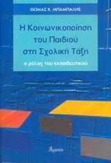 Η ΚΟΙΝΩΝΙΚΟΠΟΙΗΣΗ ΤΟΥ ΠΑΙΔΙΟΥ ΣΤΗ ΣΧΟΛΙΚΗ ΤΑΞΗ