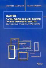 ΟΔΗΓΟΣ ΓΙΑ ΤΗΝ ΕΚΠΟΝΗΣΗ & ΤΗ ΣΥΝΤΑΞΗ ΓΡΑΠΤΗΣ ....