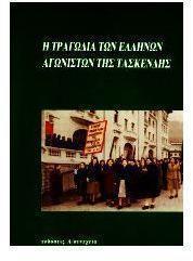 ΤΡΑΓΩΔΙΑ ΕΛΛΗΝΩΝ ΑΓΩΝΙΣΤΩΝ ΤΗΣ ΤΑΣΚΕΝΔΗΣ