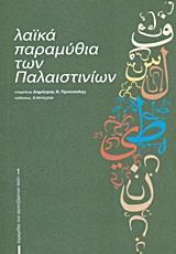 ΛΑΪΚΑ ΠΑΡΑΜΥΘΙΑ ΤΩΝ ΠΑΛΑΙΣΤΙΝΙΩΝ