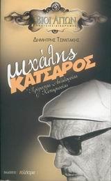 ΜΙΧΑΛΗΣ ΚΑΤΣΑΡΟΣ