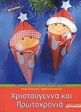ΧΡΙΣΤΟΥΓΕΝΝΑ & ΠΡΩΤΟΧΡΟΝΙΑ(ΚΑΤΑΣΚΕΥΕΣ ΓΙΑ ΜΙΚΡΑ..)
