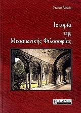 ΙΣΤΟΡΙΑ ΤΗΣ ΜΕΣΑΙΩΝΙΚΗΣ ΦΙΛΟΣΟΦΙΑΣ