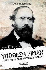 ΥΠΟΘΕΣΗ ΡΙΜΑΝ - Η ΕΜΜΟΝΗ ΜΕ ΤΟΥΣ ΠΡΩΤΟΥΣ ΑΡΙΘΜΟΥΣ