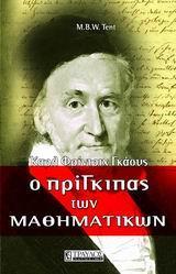 Ο ΠΡΙΓΚΙΠΑΣ ΤΩΝ ΜΑΘΗΜΑΤΙΚΩΝ