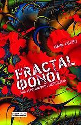 FRACTAL ΦΟΝΟΙ