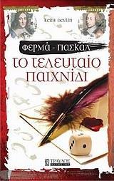 ΦΕΡΜΑ-ΠΑΣΚΑΛ, ΤΟ ΤΕΛΕΥΤΑΙΟ ΠΑΙΧΝΙΔΙ