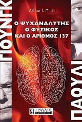 ΓΙΟΥΝΓΚ-ΠΑΟΥΛΙ Ο ΨΥΧΑΝΑΛΥΤΗΣ, Ο ΦΥΣΙΚΟΣ & Ο ΑΡΙΘΜΟ