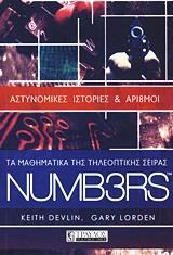 ΤΑ ΜΑΘΗΜΑΤΙΚΑ ΤΗΣ ΤΗΛΕΟΠΤΙΚΗΣ ΣΕΙΡΑΣ NUMBERS